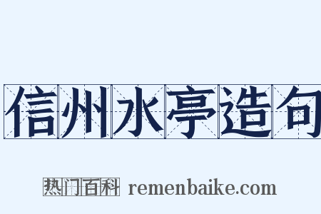 信州水亭造句是什么意思的图片